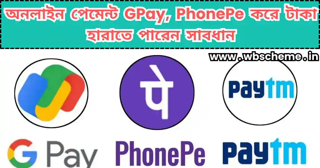 অনলাইন পেমেন্ট GPay, PhonePe করে টাকা হারাতে পারেন সাবধান, এই ভুল কখনই করবেন না