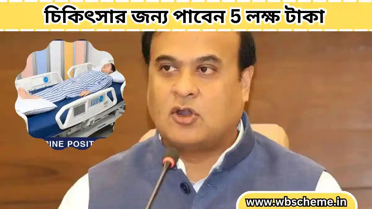 আসামের মুখ্যমন্ত্রী লোক সেবক আরোগ্য যোজনা 2023: চিকিৎসার জন্য পাবেন 5 লক্ষ টাকা!