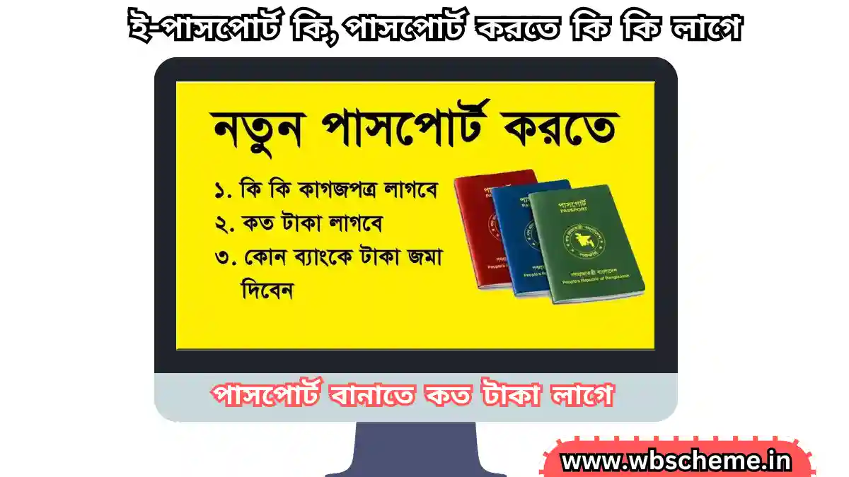 ই-পাসপোর্ট কি, পাসপোর্ট করতে কি কি লাগে,পাসপোর্ট এবং ভিসার মধ্যে পার্থক্য কী, কত প্রকার? জেনে নিন বিস্তারিত