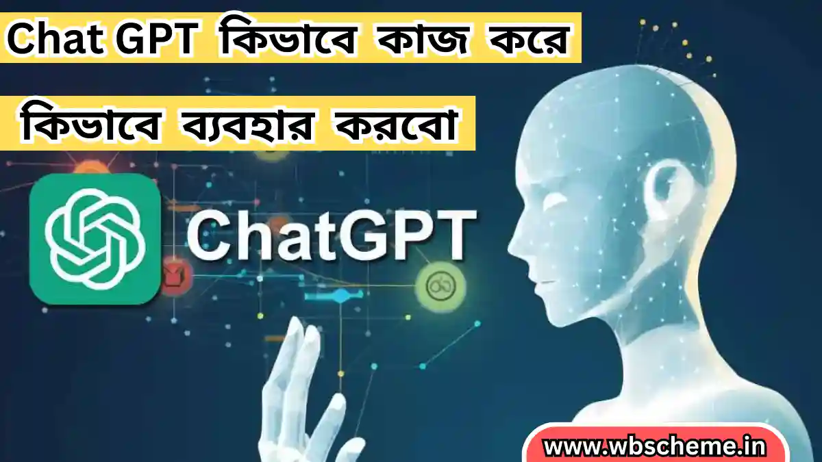 চ্যাট জিপিটি কি, (Chat GPT) কিভাবে কাজ করে এবং কিভাবে ব্যবহার করবো