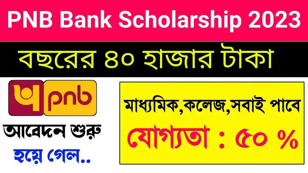 পাঞ্জাব ন্যাশনাল ব্যাঙ্ক শিক্ষার্থীদের 40 হাজার টাকা বৃত্তি দেবে, Apply Now