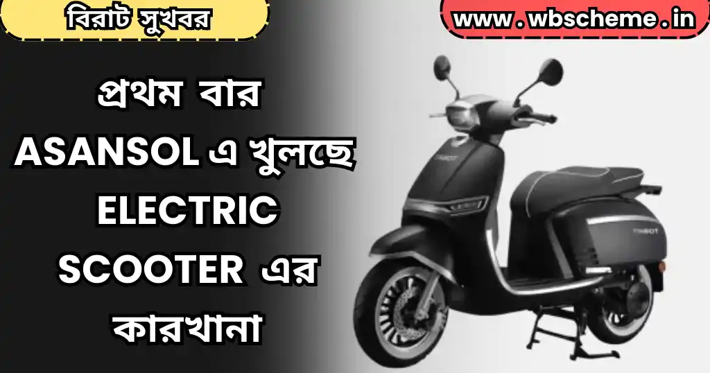 বিরাট সুখবর প্রথম বার ASANSOL এ খুলছে (BQI) ELECTRIC SCOOTER এর  কারখানা