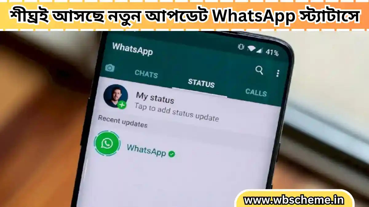 শীঘ্রই আসছে নতুন আপডেট WhatsApp স্ট্যাটাসে