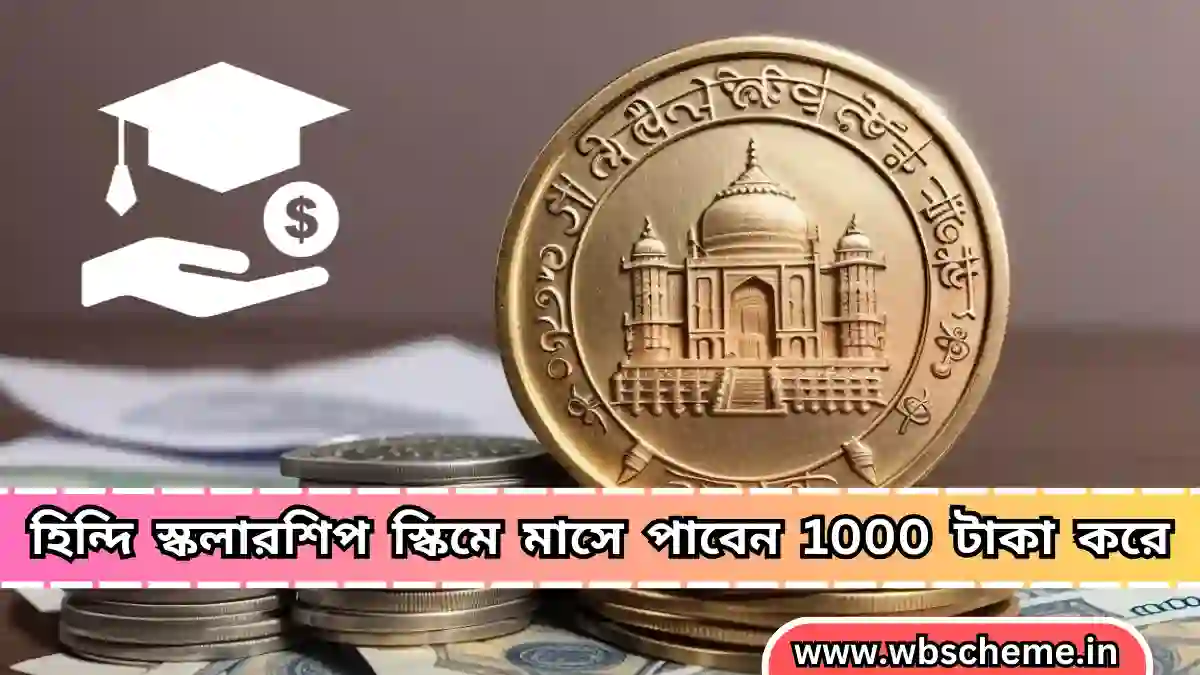 হিন্দি স্কলারশিপ স্কিমে মাসে পাবেন 1000 টাকা করে, পশ্চিমবঙ্গ সরকারের ঘোষণা