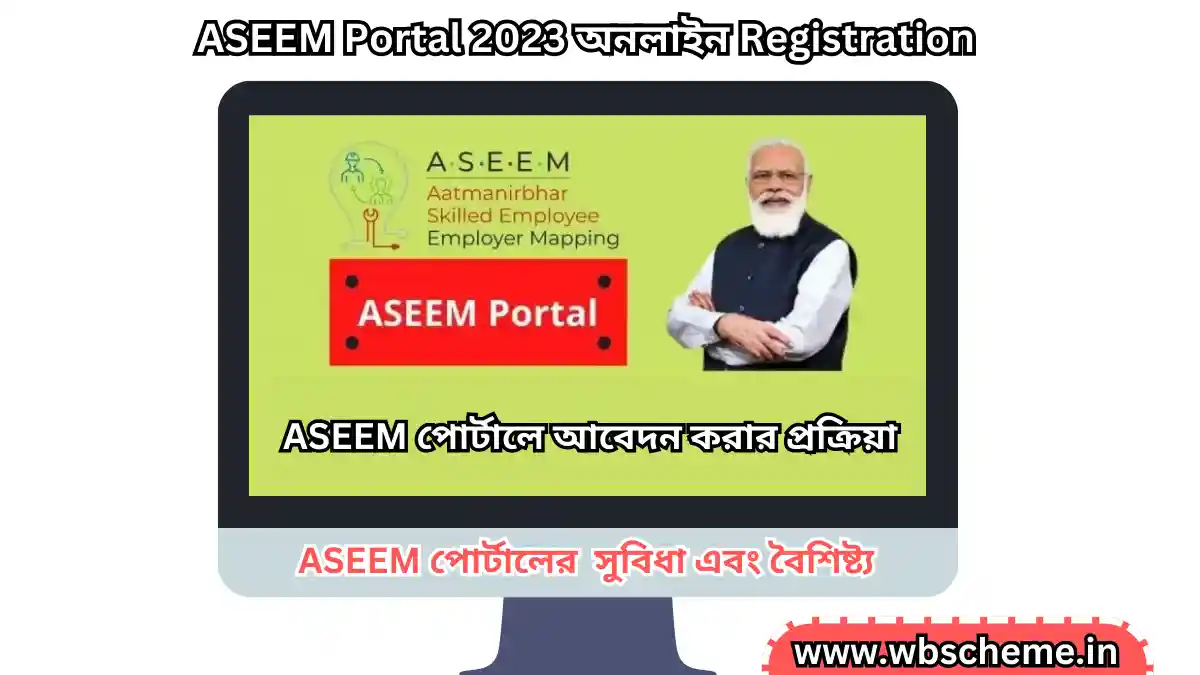 ASEEM Portal 2023: অনলাইন Registration, আবেদন, Status