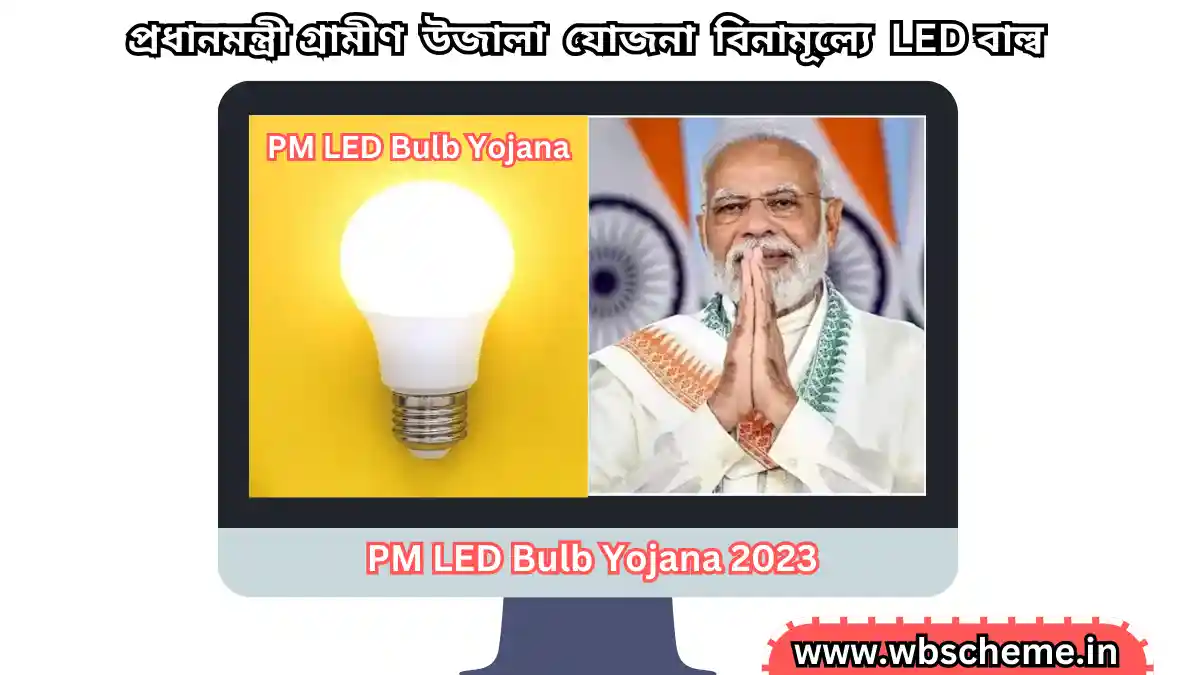 PM LED Bulb Yojana Online Apply, Registration 2023: বিনামূল্যে LED বাল্ব