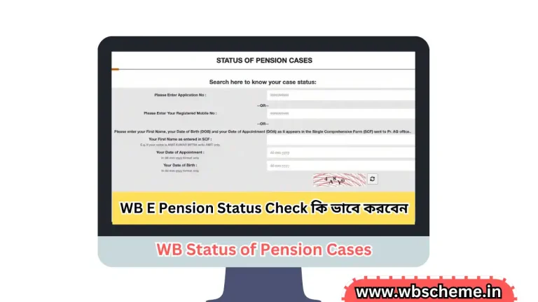 WB E Pension Status Check কি ভাবে করবেন (WB Status of Pension Cases)