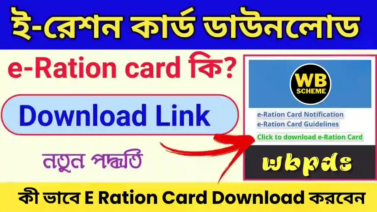 কী ভাবে E Ration Card Download করবেন (West Bengal) 2023