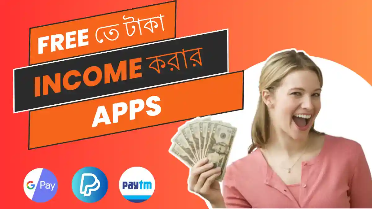 ফ্রি টাকা ইনকাম (আয়) করার Earning অ্যাপ (apps) 2023