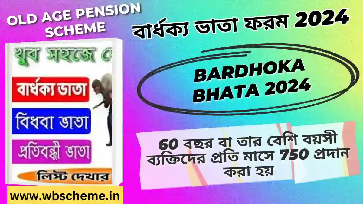 বার্ধক্য ভাতা পশ্চিমবঙ্গ Website 2024 লিস্ট (Old Age Pension form West Bengal 2023 Pdf Download)