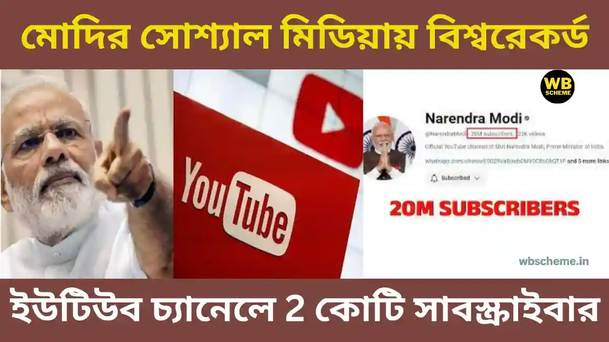 Narendra Modi Followers on Social Media 2 কোটি সাবস্ক্রাইবার জানলে অবাক হবেন