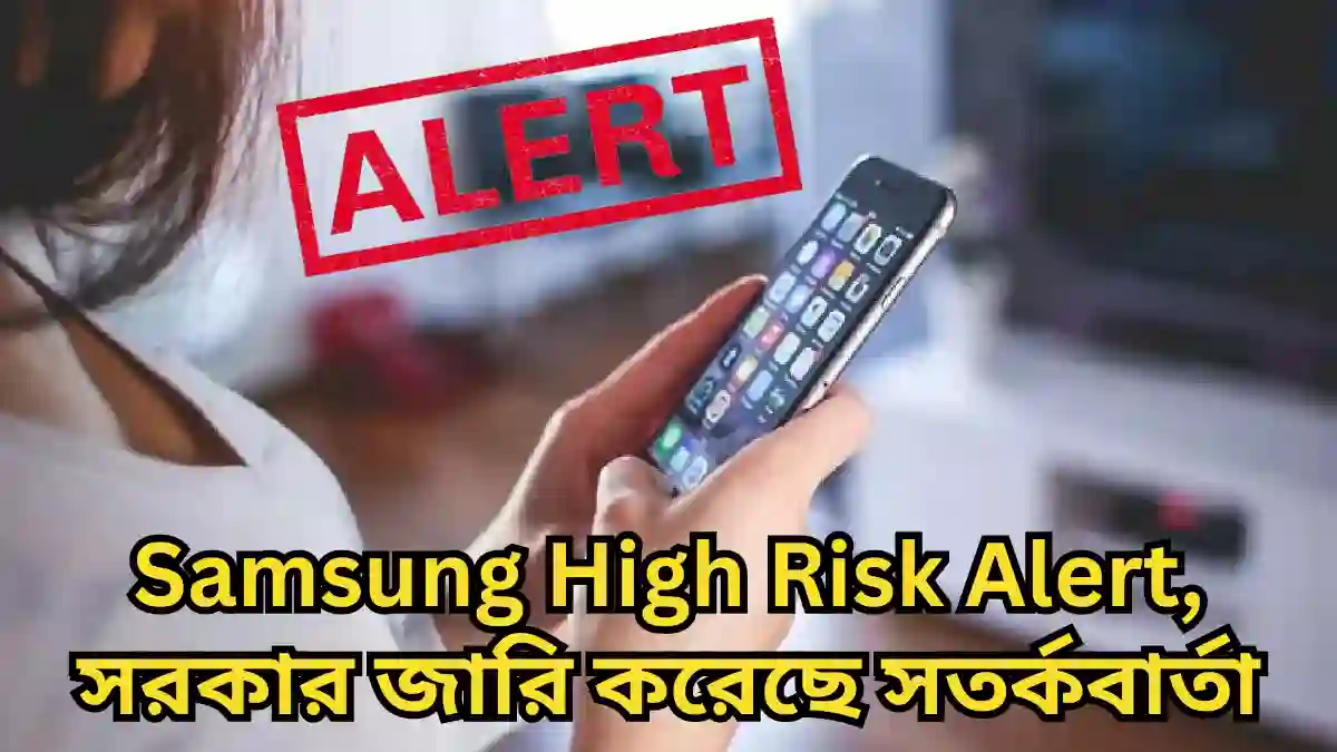 Samsung High Risk Alert, সরকার জারি করেছে সতর্কবার্তা