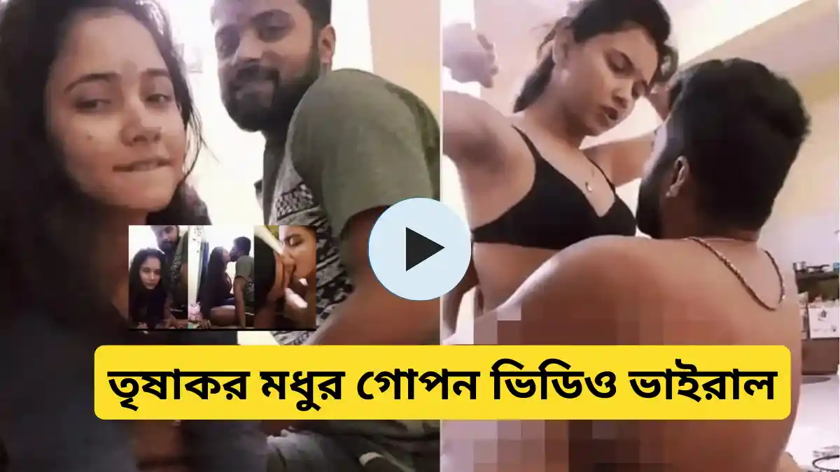 Trisha Kar Madhu Viral Video Download Link, তৃষাকর মধুর গোপন ভিডিও ভাইরাল