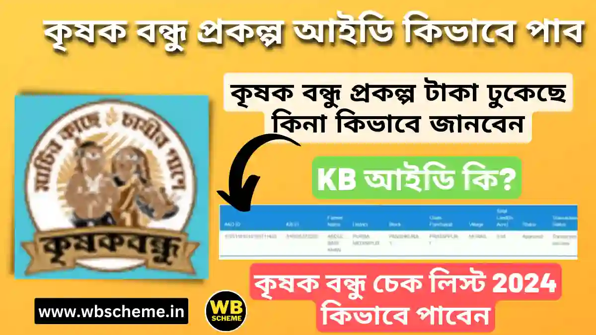 (Update) কৃষক বন্ধু টাকা ঢুকেছে কিনা কিভাবে জানবেন 2024, কৃষক বন্ধু চেক লিস্ট