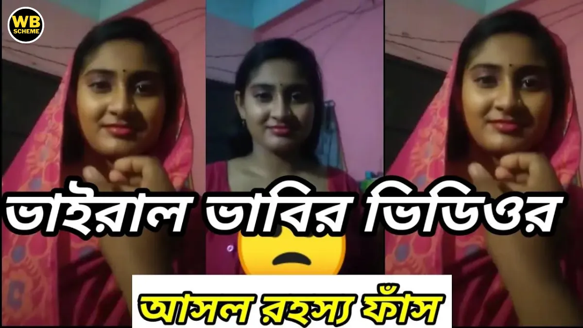 (Viral Video Link) ভাইরাল ভিডিও লিংক কোথায় পাওয়া যায় কিভাবে খুজে পাবেন