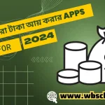 বসে না থেকে ত্রই apps দিয়ে 300 টাকা ইনকাম করুন .কাজ করা খুব সোজা | ১০ টি সেরা টাকা আয় করার Apps