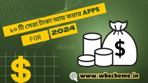 বসে না থেকে ত্রই apps দিয়ে 300 টাকা ইনকাম করুন .কাজ করা খুব সোজা | ১০ টি সেরা টাকা আয় করার Apps