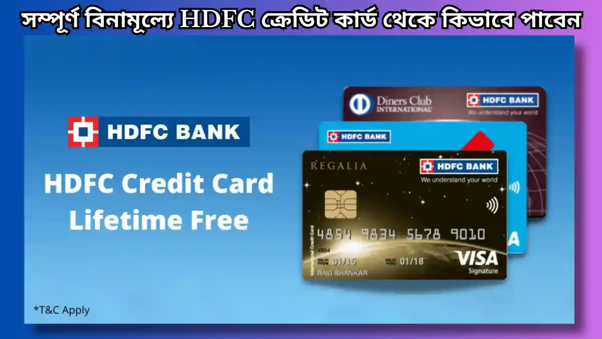 ২ লক্ষ টাকা সম্পূর্ণ বিনামূল্যে HDFC ক্রেডিট কার্ড থেকে কিভাবে পাবেন