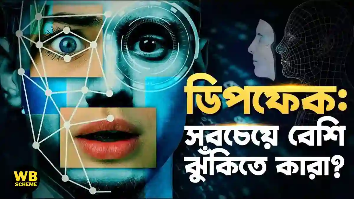 Deepfake Technology AI : ডিপফেক AI টেকনোলজি কি?