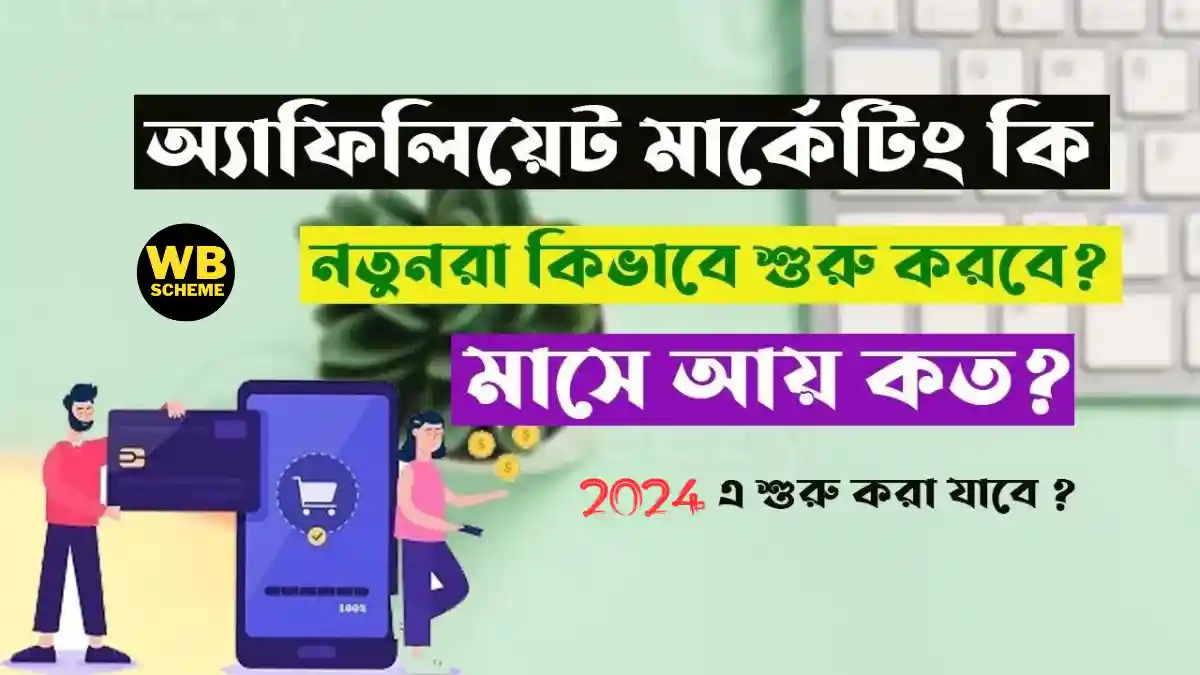 অ্যাফিলিয়েট মার্কেটিং অর্থ কী, অ্যাফিলিয়েট মার্কেটিং কাকে বলে