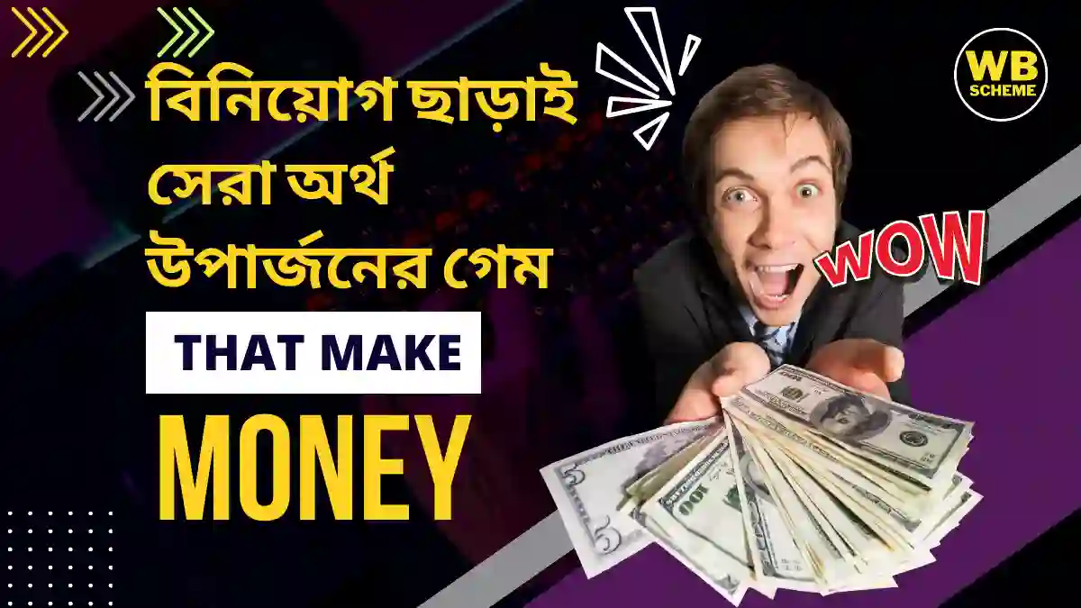 Best Money Earning Games Without Investment, বিনিয়োগ ছাড়াই সেরা অর্থ উপার্জনের গেম