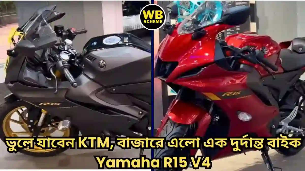 ভুলে যাবেন KTM, বাজারে এলো এক দুর্দান্ত বাইক Yamaha R15 V4