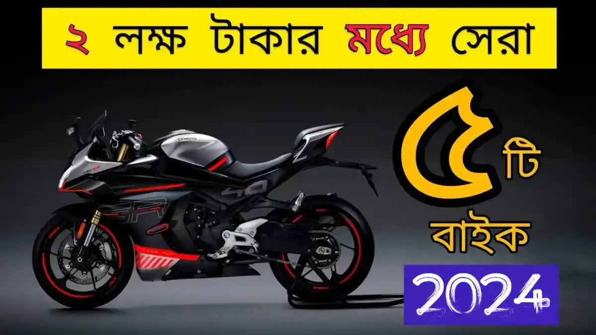 2 লাখের ভেতরে 5টি Top Sports Bike,একদম নতুন লুকের সাথে