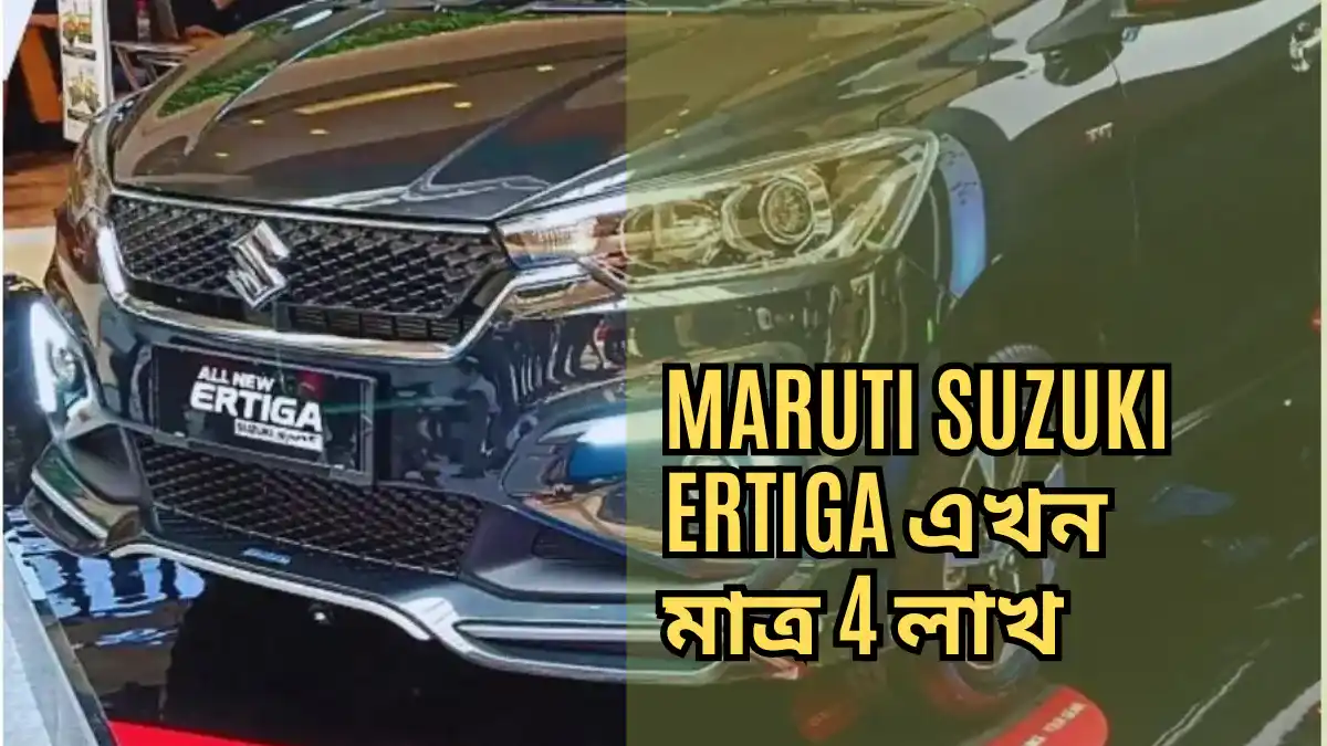 Maruti Suzuki Ertiga এখন মাত্র 4 লাখ ? শুনে অবাক লাগছে