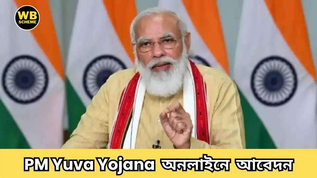 PM Yuva Yojana Online Registration: অনলাইনে আবেদন, যোগ্যতা, সুবিধা এবং Registration প্রক্রিয়া