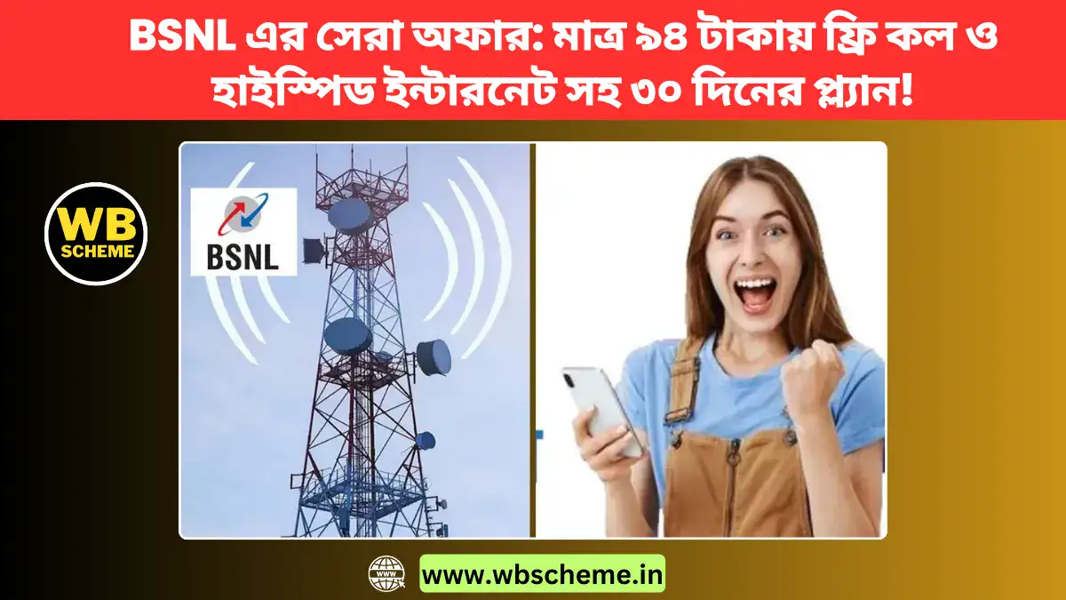 BSNL এর সেরা অফার: মাত্র ৯৪ টাকায় ফ্রি কল ও হাইস্পিড ইন্টারনেট সহ ৩০ দিনের প্ল্যান!