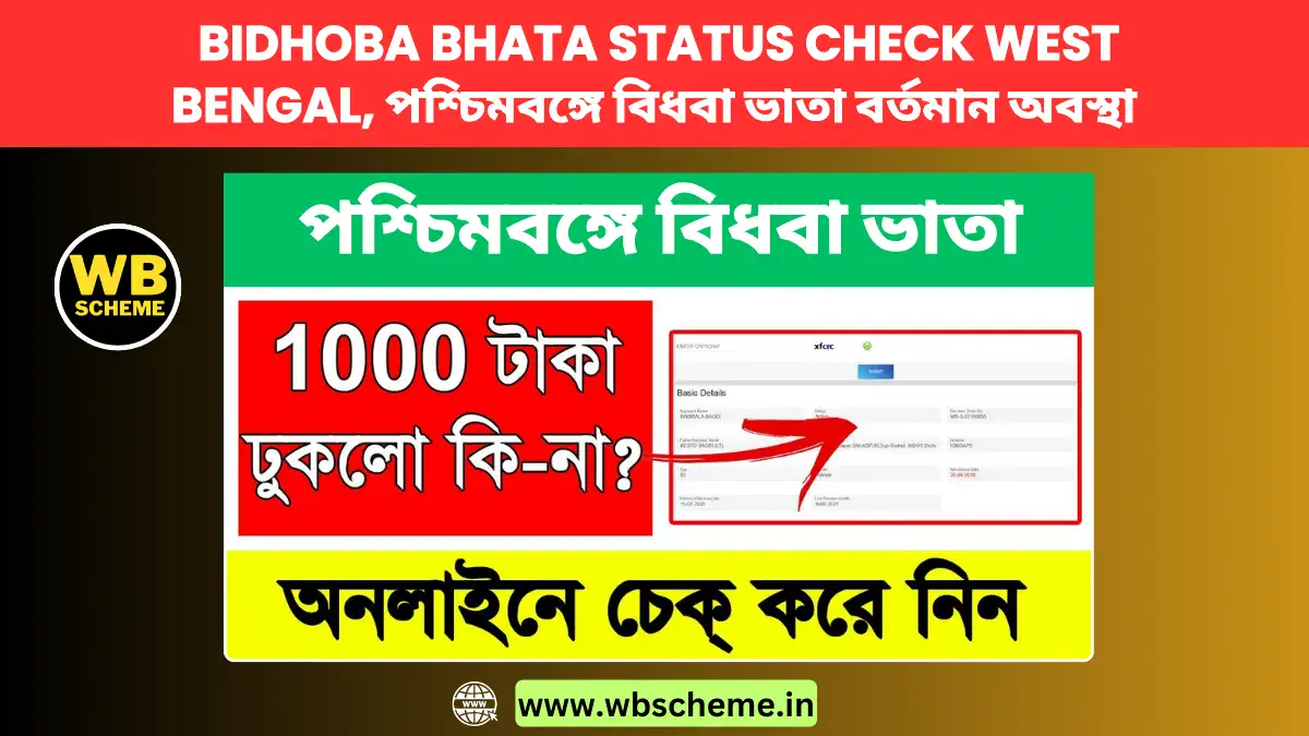 Bidhoba Bhata Status Check West Bengal, পশ্চিমবঙ্গে বিধবা ভাতা বর্তমান অবস্থা এবং আবেদন প্রক্রিয়া