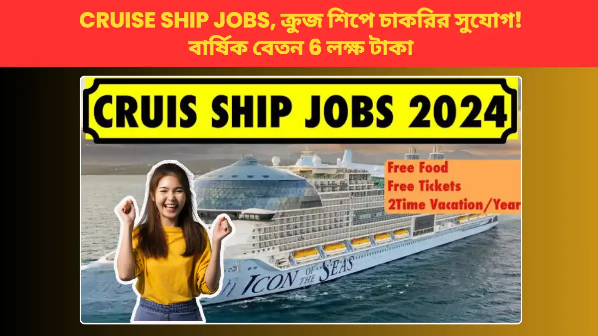 Cruise Ship Jobs, ক্রুজ শিপে চাকরির সুযোগ! বার্ষিক বেতন 6 লক্ষ টাকা