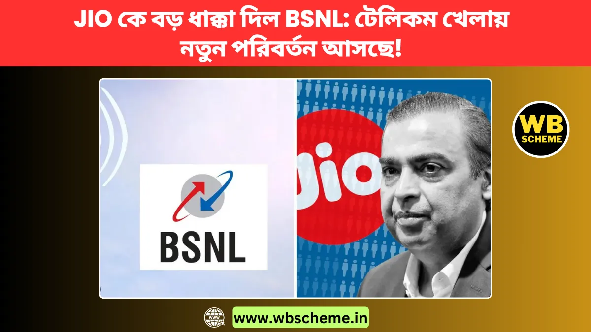 Jio কে বড় ধাক্কা দিল BSNL: টেলিকম খেলায় নতুন পরিবর্তন আসছে!