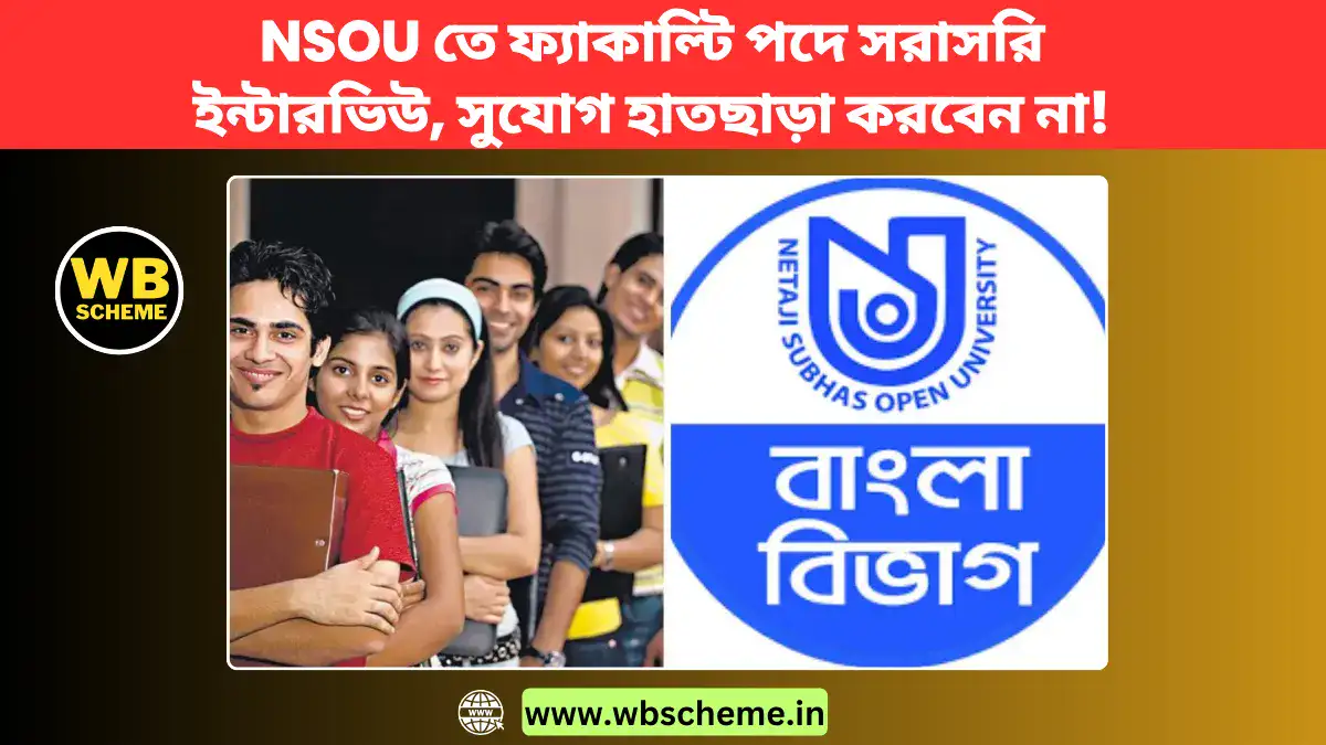 NSOU তে ফ্যাকাল্টি পদে সরাসরি ইন্টারভিউ, সুযোগ হাতছাড়া করবেন না!