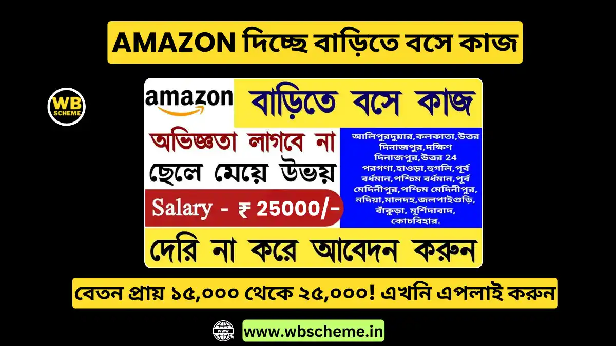 আমাজন দিচ্ছে বাড়িতে বসে কাজ, বেতন প্রায় ১৫,০০০ থেকে ২৫,০০০! এখনি এপলাই করুন