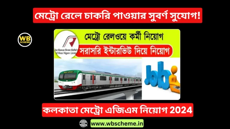 কলকাতা মেট্রো এজিএম নিয়োগ 2024: মেট্রো রেলে চাকরি পাওয়ার সুবর্ণ সুযোগ!