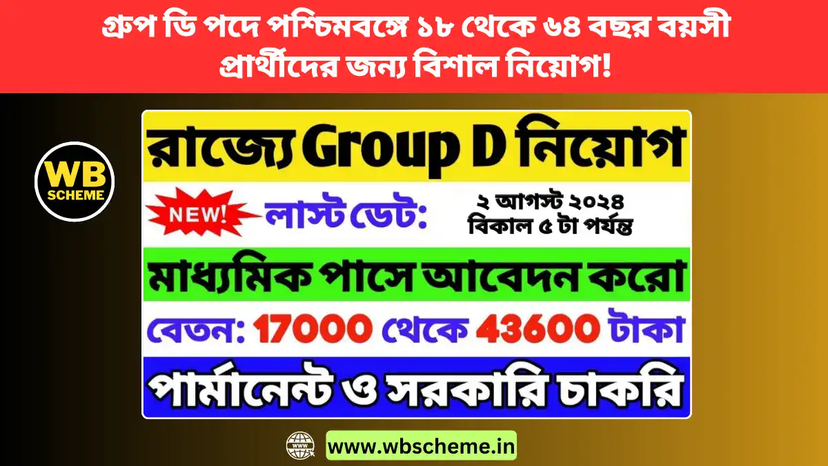 গ্রুপ ডি পদে পশ্চিমবঙ্গে ১৮ থেকে ৬৪ বছর বয়সী প্রার্থীদের জন্য বিশাল নিয়োগ!