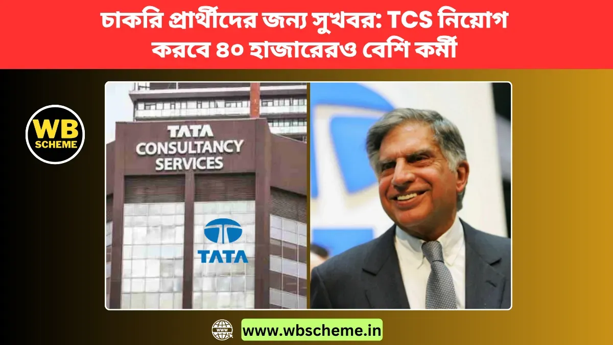 চাকরি প্রার্থীদের জন্য সুখবর: TCS নিয়োগ করবে ৪০ হাজারেরও বেশি কর্মী