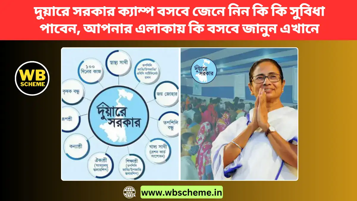 দুয়ারে সরকার ক্যাম্প বসবে জেনে নিন কি কি সুবিধা পাবেন, আপনার এলাকায় কি বসবে জানুন এখানে