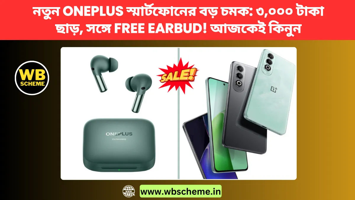 নতুন OnePlus স্মার্টফোনের বড় চমক: ৩,০০০ টাকা ছাড়, সঙ্গে Free Earbud! আজকেই কিনুন