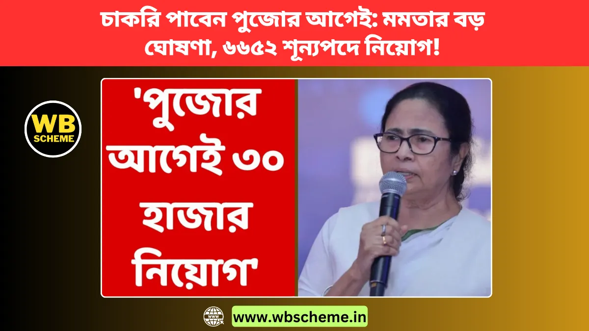 পুজোর আগেই চাকরি পাবেন দেখুন মমতা কি বলছে, ৬৬৫২ শূন্যপদে বড় নিয়োগ