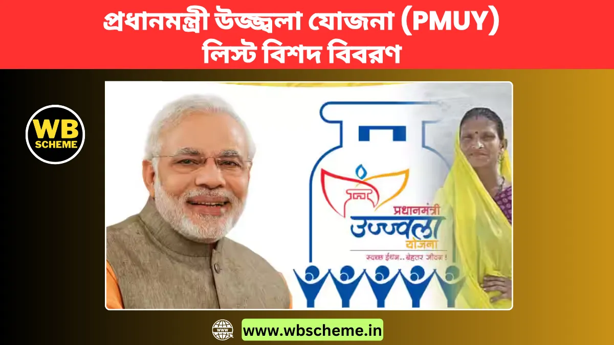 প্রধানমন্ত্রী উজ্জ্বলা যোজনা (PMUY) লিস্ট বিশদ বিবরণ