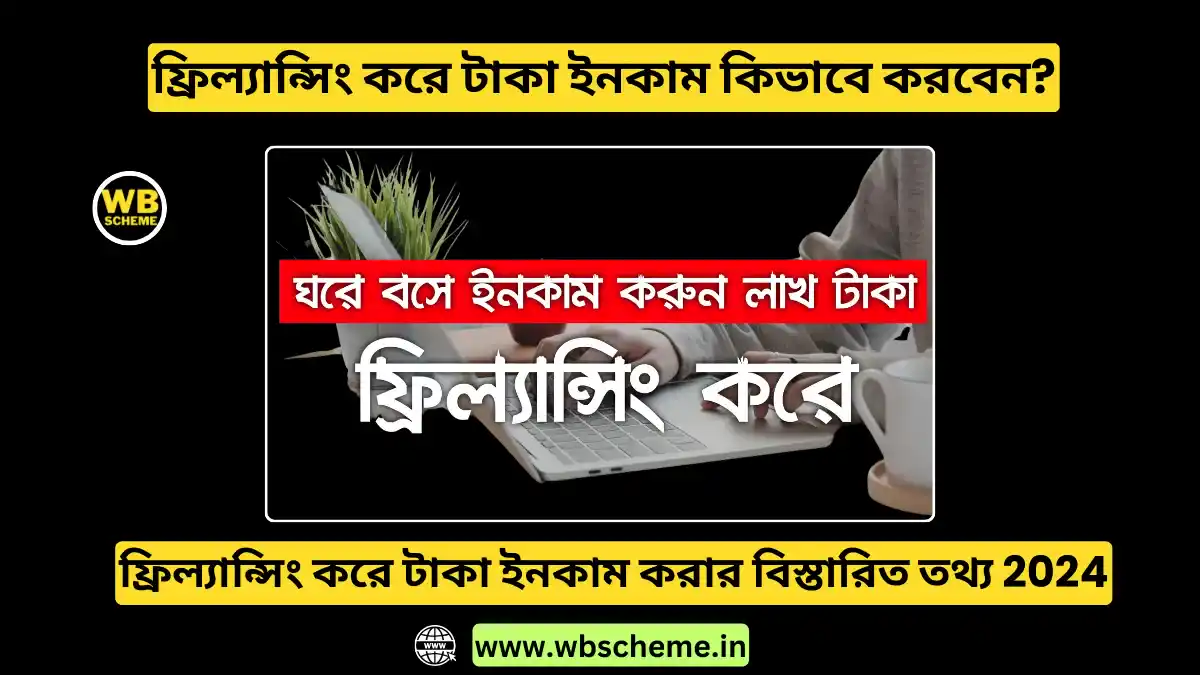 ফ্রিল্যান্সিং করে টাকা ইনকাম, জানুন জনপ্রিয় কাজগুলো ও বিস্তারিত তথ্য