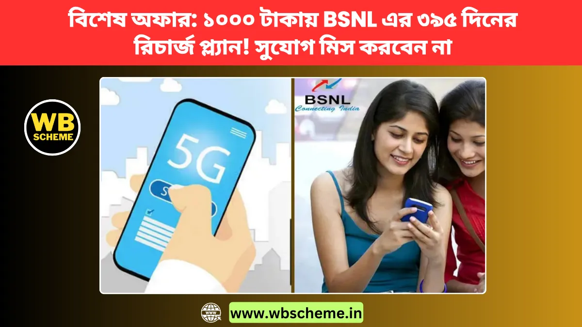 বিশেষ অফার: ১০০০ টাকায় BSNL এর ৩৯৫ দিনের রিচার্জ প্ল্যান! সুযোগ মিস করবেন না