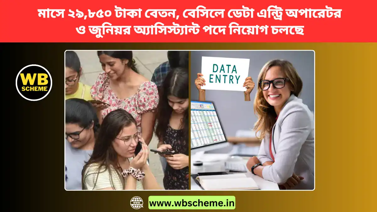 মাসে ২৯,৮৫০ টাকা বেতন, বেসিলে ডেটা এন্ট্রি অপারেটর ও জুনিয়র অ্যাসিস্ট্যান্ট পদে নিয়োগ চলছে, তাড়াতাড়ি আবেদন করুন