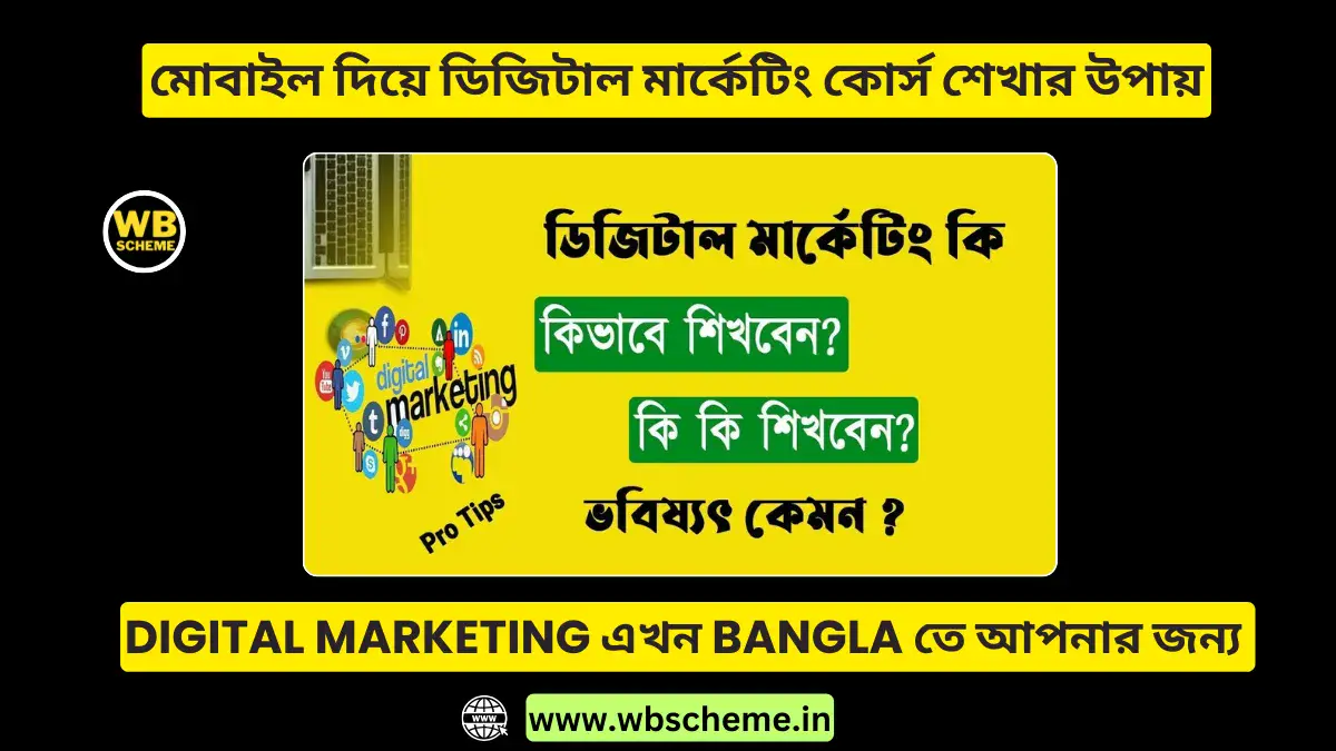 মোবাইল দিয়ে ডিজিটাল মার্কেটিং কোর্স শেখার উপায়, Digital Marketing Bangla